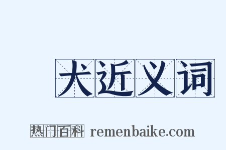 猰犬近义词是什么意思的图片
